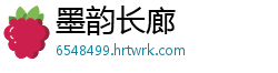 墨韵长廊